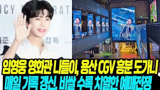 임영웅 용산 CGV 나들이/ 관객, 팬들 흥분 도가니/ 매일 기록 갱신 영화 기록 다시 쓴다