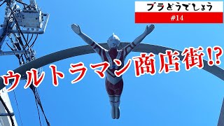 「ウルトラマン商店街!?」ブラどうでしょう #14