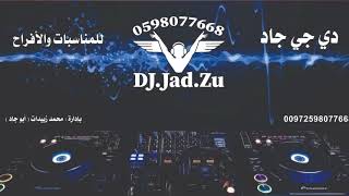 #استقبال_العرسان اجمل دخول لقاعة الفرح مع العرسان #اغاني_استقبال_العرسان Dj . Jad . Zu 0598077668