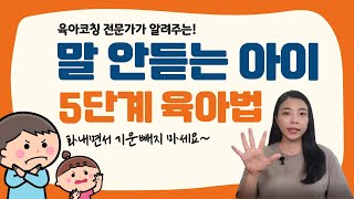 [육아] 말 안듣는 아이 5단계 육아법 오늘부터 바로 꼭 실천하세요! l이민주육아상담소l