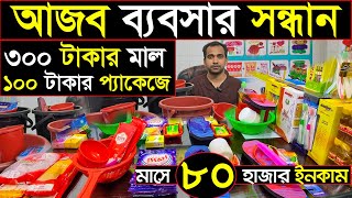 এই বছরের সেরা ব্যবসা💥১০০ টাকার প্যাকেজ আইটেম বিক্রি করে মাসে ৪০-৬০ হাজার টাকা ইনকাম করুন🔊