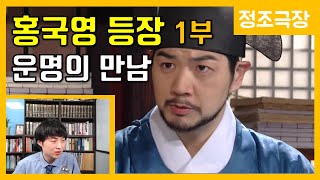 정조와 홍국영 1부-운명적인 만남 [정조극장] 37화