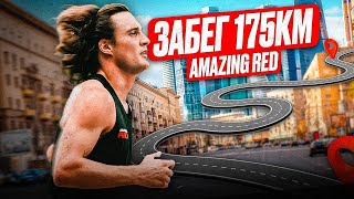 ПРОБЕЖАЛ 175 КМ С AMAZING RED | ЭСТАФЕТА ДО ЗАБРОШЕННОЙ ТУРБАЗЫ