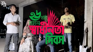 মুক্তির আলোয় বাংলাদেশ || Muktir Aloy Bangladesh || Dreams of Artist