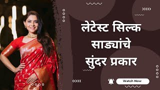 Latest silk saree designs|लेटेस्ट सिल्क साड्यांचे सुंदर प्रकार