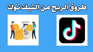 شرح طريقة كيفية ربح المال من التيك توك ، حقيقة الربح الأموال من TIK TOK في 2022