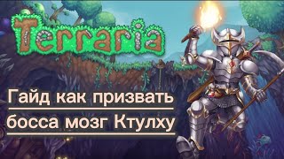 Гайд как призвать босса мозг Ктулху | Террария | Terraria (2 способа)