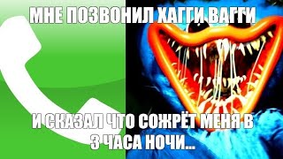 МНЕ ПОЗВОНИЛ ХАГГИ ВАГГИ, И СКАЗАЛ ЧТО ЕСЛИ ЭТО ВИДЕО НЕ НАБЕРЁТ 3 ЛАЙКА, ТО ОН СЪЕСТ МЕНЯ В 3 ЧАСА🌙