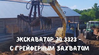 Экскаватор эо 3323-с грейферным захватом