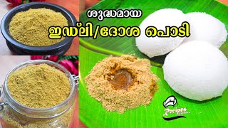 🔥ഇഡ്‌ലിയ്ക്കും ദോശയ്ക്കും ഇഡ്ലിപ്പൊടി/Chutney Powder ഇങ്ങനെ ഉണ്ടാക്കി നോക്കൂ/Milagai Podi/GunPowder