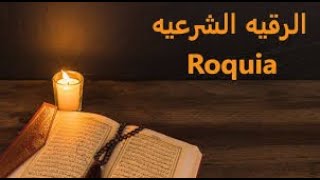 الرقيه الشرعيه من الكتاب والسنه  رقيه البيت والأولاد-ماتبسر من سورة ق - الشعراء