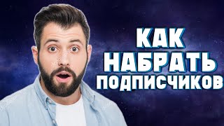 КАК НАБРАТЬ ПОДПИСЧИКОВ НА ЮТУБ /// КАК РАСКРУТИТЬ СВОЙ КАНАЛ!