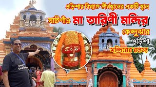 মা তারিনী মন্দির I ঘাটগাঁও I TARINI TEMPLE I KEONJHAR, ODISHA