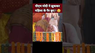 पीएम मोदी ने झुककर महिला के पैर छुए 😯| Narendra Modi Status | BJP Status #Shorts