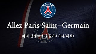 [한글 가사] 파리 생제르맹 응원가 Allez Paris Saint-Germain 알레 파리 생제르맹