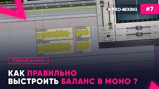 Главный вопрос #7 Как правильно выстроить баланс в моно ?