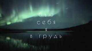 MOSOVICH & BATRAI - Полярная звезда (Lyric Video)