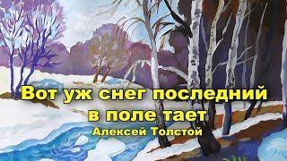 Вот уж снег последний в поле тает. Алексей Толстой