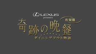 「LEXUS presents 奇跡の晩餐 ～ダイニングアウト物語 佐賀篇」2016.11.26 ON AIR