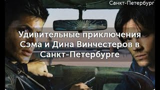 Обзор квест-экскурсии "Удивительные приключения Сэма и Дина Винчестеров в Санкт-Петербурге"