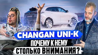 ОБЗОР CHANGAN UNI-K OFFROAD: дрифтить как на Porsche Cayenne