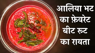 आलिया भट का फ़ेवरेट बीट रूट का रायता, beet root raita, Beet root ka salad, Reciep in Hindi