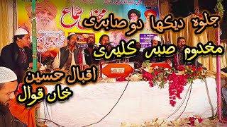 jalwa dikha do sabir makhdoom sabir kalyari by iqbal hussain qawwal