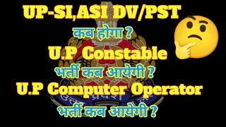 UPASI / UPSI का DV/PST कब होगा? UP Police Constable और Computer Operater की भर्ती कब आएगी? 🤔🤔