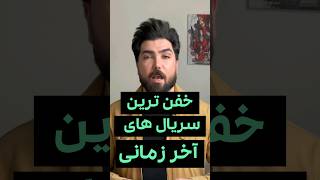 خفن ترین سریال های آخر زمانی #shorts #short #shortsvideo #shortvideo #series