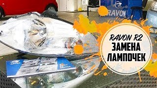 Ravon R2 замена лампочек в задних фонарях и передних фарах самостоятельно