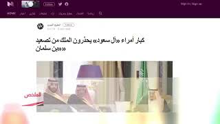 كبار أمراء =أل سعود = يحذرون الملك من تصعيد بن سلمان.