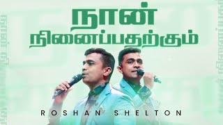 நான் நினைப்பதற்கும் | Roshan Shelton [Official Lyric Video]