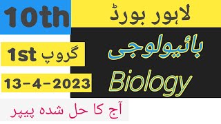 10th biology paper 2023 Lahore  board 1st group   ||   10th biology paper Lahore board solved