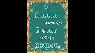 Что нельзя делать 3 января - часть 2/3