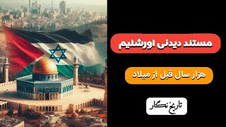 مستند اورشلیم (قسمت اول) سرزمین کنعان