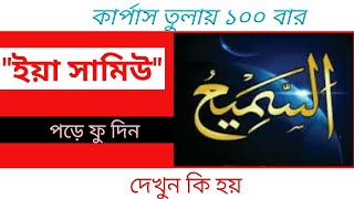 ya samiu namer amol and fozilat। power of name of Allah। 99 name of Allah in bangla @Antorchowdhury186