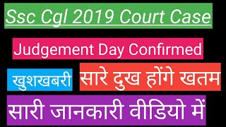 ssc cgl 2019 court case update| cgl 2019 final result| cgl 2019 court case latest update 31 march