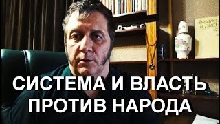 СИСТЕМА И ВЛАСТЬ ПРОТИВ НАРОДА