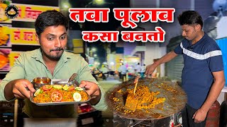 खाऊगल्ली मधला तवा पूलाव कसा तयार होतो पहा | making street side style Tava Pulav recipe| Streetfood||