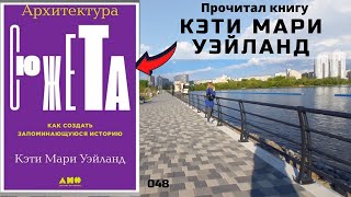 Архитектура сюжета. Книга Кэти Мари Уэйланд. Как создать запоминающуюся историю.