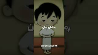 رمضان زمان 🥺 اللهم بلغنا إياه بلاغا ترضى به عنا #رمضان_كريم_2023