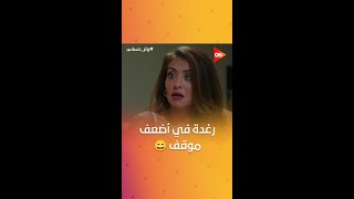 رغدة بتحاول توصل لأي معلومة بس على مين سلمى فاهماها صح 😂