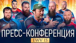 Пресс - Конференция EvW15