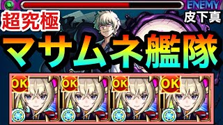 【モンスト】道中は"友情ゲー"で溶かせちゃった！？www超究極『皮下真』をマサムネ艦隊でゴリ押せるか試してみた！