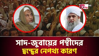 যে কারণে সাদ ও জুবায়ের অনুসারীদের দ্বন্দ্ব | Maulana Saad | Maulana Jubayer | Gtv News