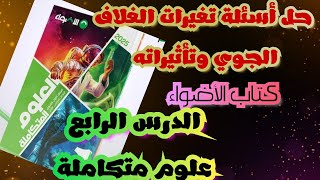 حل اسئلة الدرس الرابع تغييرات الغلاف الجوي|كتاب الاضواء| علوم متكاملة #اولي_ثانوي #2025