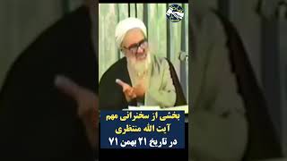 بخشی از سخنرانی مهم آیت الله منتظری در تاریخ ۲۱ بهمن ۷۱بعد از این سخنرانی.....