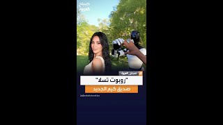 كيم كارداشيان برفقة صديقها الجديد "روبوت تسلا"