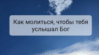 Как молиться так, чтобы Бог слышал тебя #любовь #свет