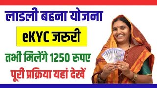 लाडली बहनों को E-kyc हुई जरूरी | बिना kyc नहीं मिलेगा लाभ | ऐसे करें E_kyc जानें पूरी प्रक्रिया